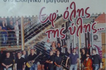 orxistra-ton-afieromaton