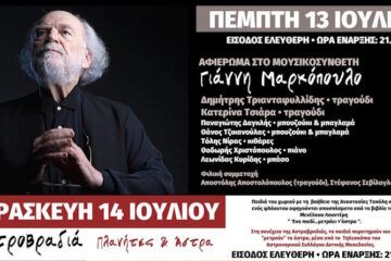 Αφιέρωμα στον Γ. Μαρκόπουλο