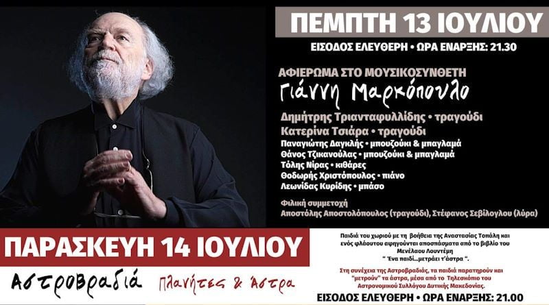 Αφιέρωμα στον Γ. Μαρκόπουλο