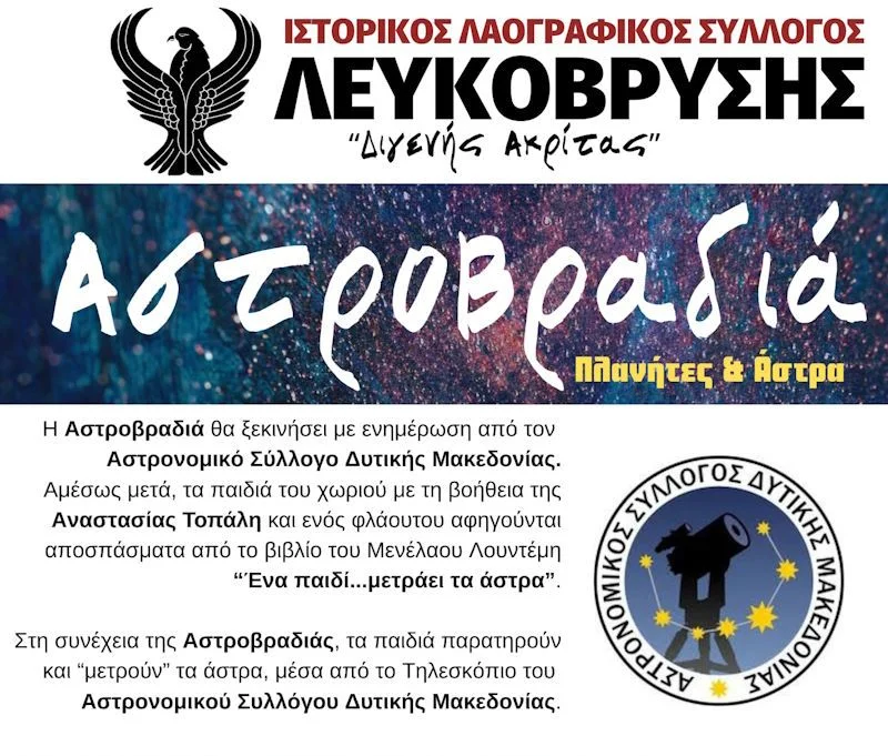 Αγία Μαρίνα 2023 - Αστροβραδιά