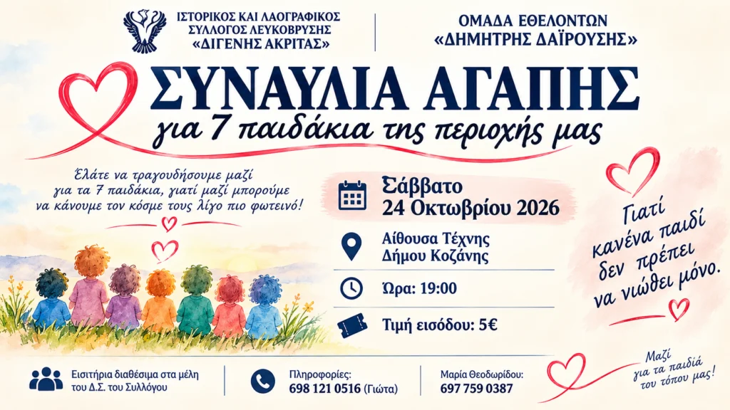 Συναυλία Αγάπης για 7 παιδιά της περιοχής από τον Ιστορικό και Λαογραφικό Σύλλογο Λευκόβρυσης «Διγενής Ακρίτας»
