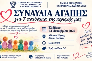 Συναυλία Αγάπης για 7 παιδιά της περιοχής από τον Ιστορικό και Λαογραφικό Σύλλογο Λευκόβρυσης «Διγενής Ακρίτας»